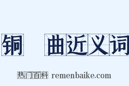 铜鞮曲近义词是什么意思的图片